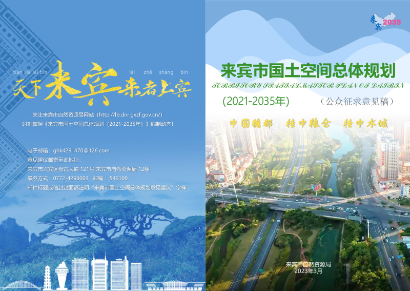 广西来宾市国土空间总体规划(2021-2035年)
