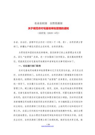 关于规范农村宅基地审批管理的通知(农经发〔2019〕6号)