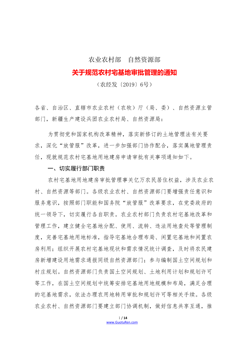 关于规范农村宅基地审批管理的通知(农经发〔2019〕6号)