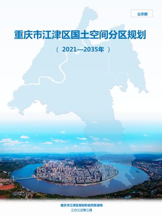重庆市江津区国土空间分区规划(2021-2035年)