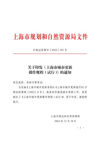 上海市城市更新操作规程(试行)