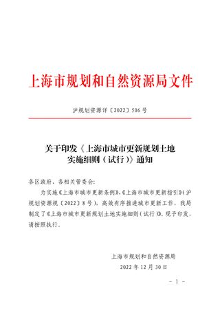 上海市城市更新规划土地实施细则（试行）