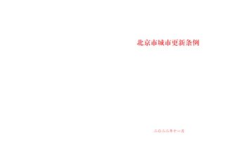 《北京市城市更新条例》(自2023年3月1日起施行)