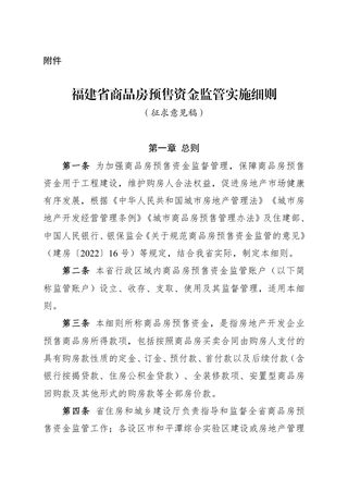 福建省商品房预售资金监管实施细则(征求意见稿)