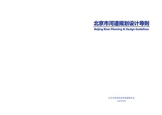 北京市河道规划设计导则