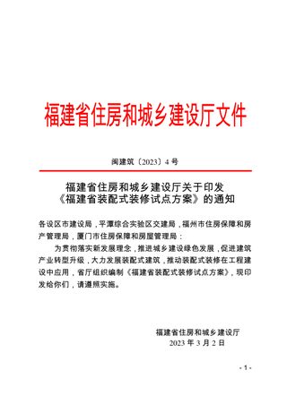 福建省住房和城乡建设厅《装配式装修试点方案》闽建筑〔2023〕4号