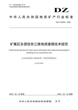 《矿集区多源信息三维地质建模技术规范》(征求意见稿)