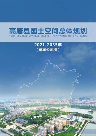 山东省高唐县国土空间总体规划(2021-2035年)