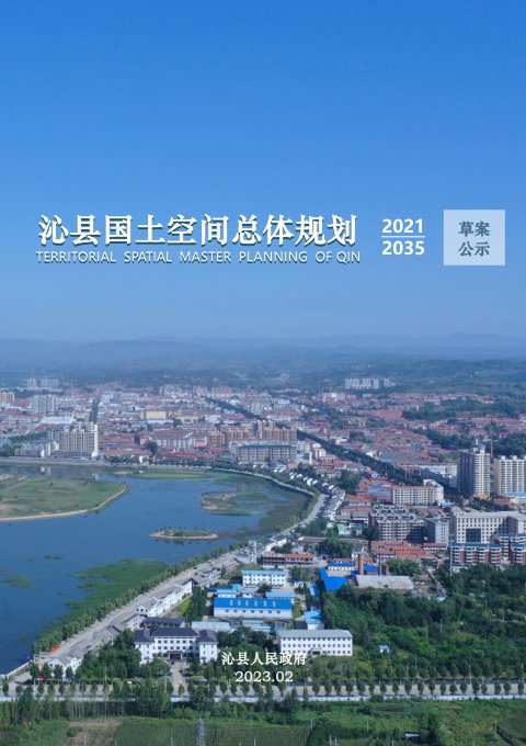 山西省沁县国土空间总体规划（2021－2035）