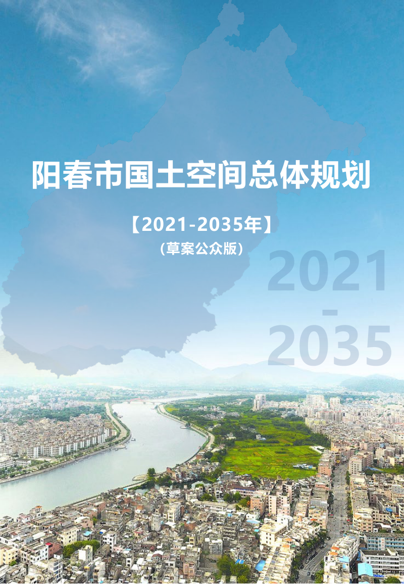 广东省阳春市国土空间总体规划(2021-2035年)