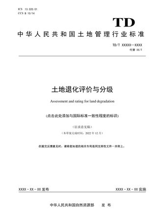 《土地退化评价与分级》(征求意见稿)