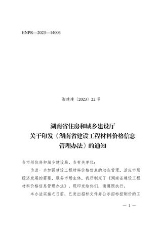 湖南省住房和城乡建设厅《湖南省建设工程材料价格信息管理办法》湘建建〔2023〕22号