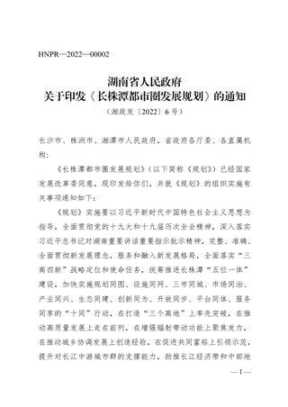 长株潭都市圈发展规划