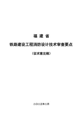 福建省铁路建设工程消防设计技术审查要点(征求意见稿)