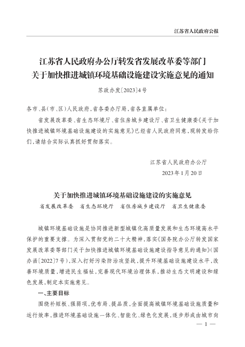江苏省人民政府办公厅《关于加快推进城镇环境基础设施建设实施意见》苏政办发〔2023〕4号