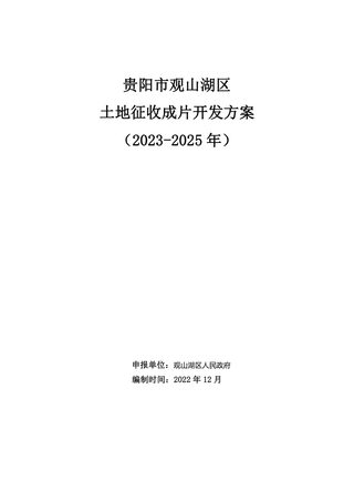 贵阳市观山湖区土地征收成片开发方案(2023-2025 年)