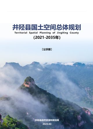 河北省井陉县国土空间总体规划(2021-2035年)