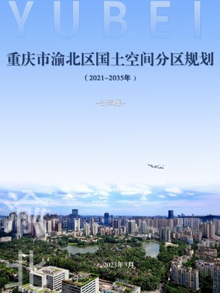 重庆市渝北区国土空间分区规划（2021-2035年）