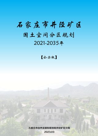 河北省石家庄市井陉矿区国土空间分区规划(2021-2035年)