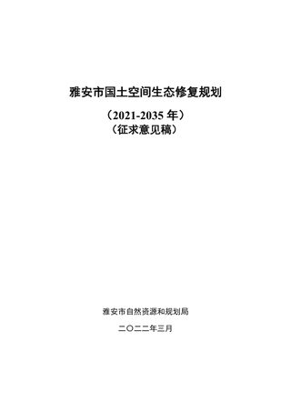 雅安市国土空间生态修复规划(2021-2035)