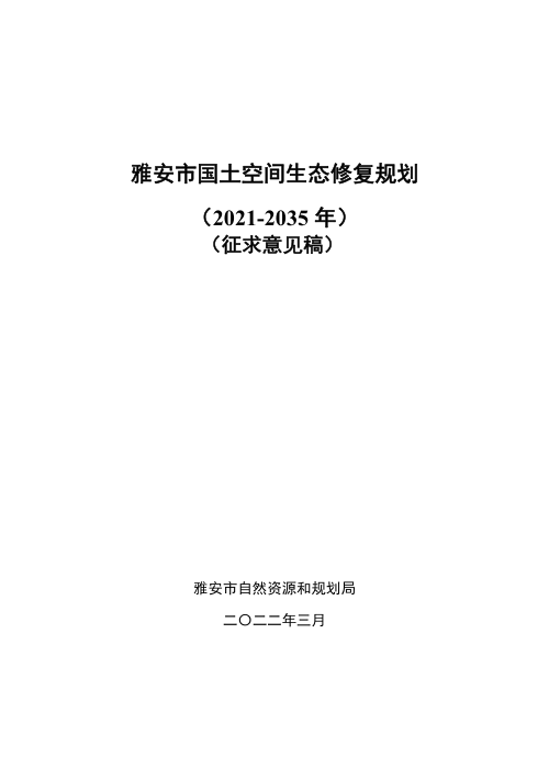 雅安市国土空间生态修复规划(2021-2035)