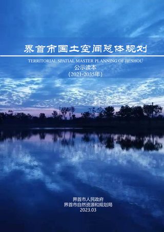 安徽省界首市国土空间总体规划(2021-2035年)