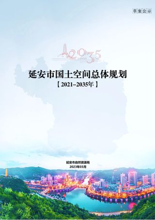 陕西省延安市国土空间总体规划（2021-2035年）