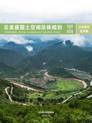 云南省云龙县国土空间总体规划(2021-2035)