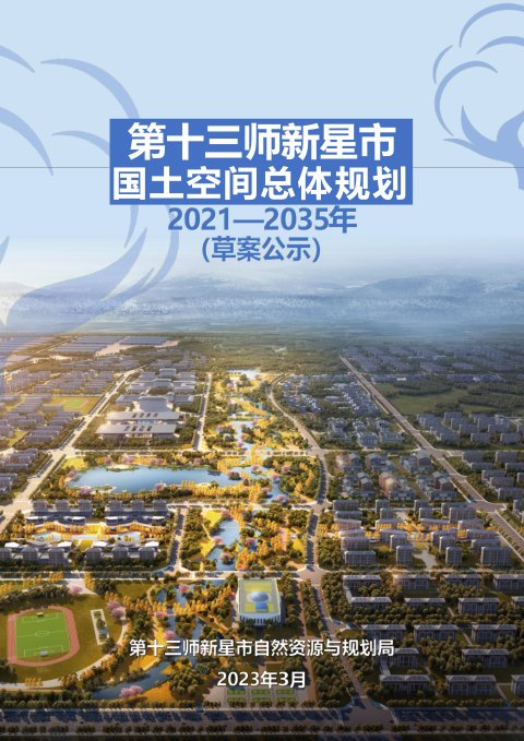 新疆第十三师新星市国土空间总体规划(2021-2035年)