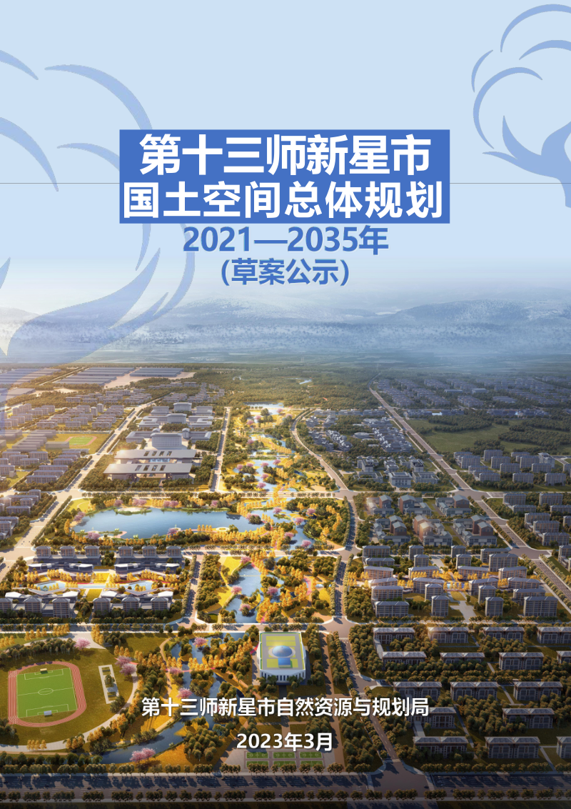 新疆第十三师新星市国土空间总体规划（2021-2035年）