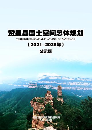 河北省赞皇县国土空间总体规划(2021-2035年)