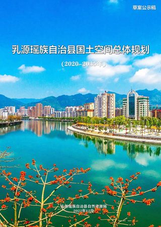 广东省乳源瑶族自治县国土空间总体规划(2020-2035年)