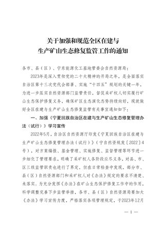 宁夏回族自治区自然资源厅《关于加强和规范全区在建与生产矿山生态修复监管工作的通知》