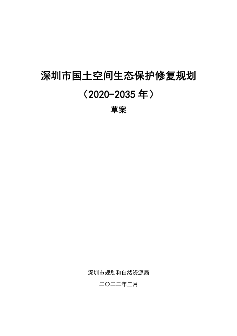 深圳市国土空间生态保护修复规划(2020-2035年)