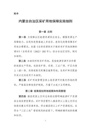 内蒙古自治区采矿用地保障实施细则