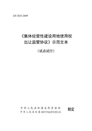 《集体经营性建设用地使用权出让监管协议》示范文本（试点试行）