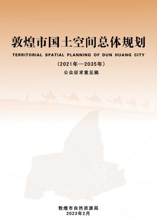 甘肃省敦煌市国土空间总体规划（2021-2035年）