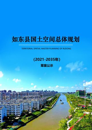 江苏省如东县国土空间总体规划(2021-2035年)