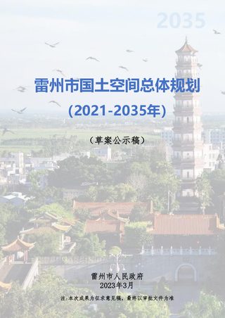 广东省雷州市国土空间总体规划（2021-2035年）