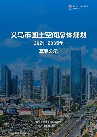 浙江省义乌市国土空间总体规划(2021-2035年)