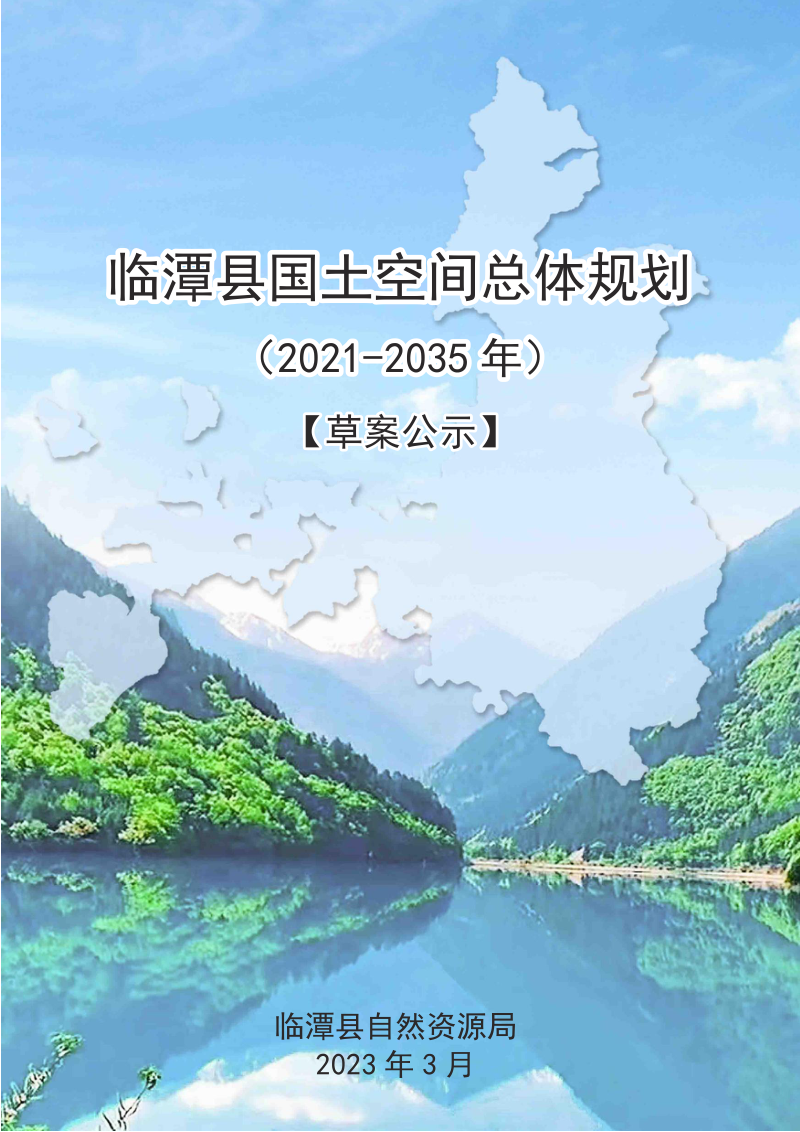 甘肃省临潭县国土空间总体规划(2021-2035年)