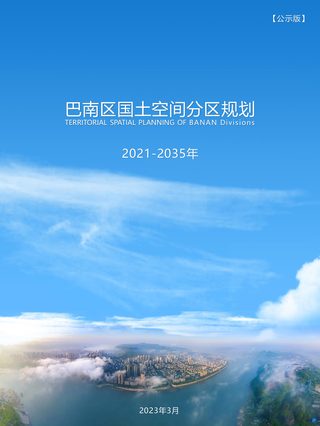 重庆市巴南区国土空间分区规划(2021-2035年)