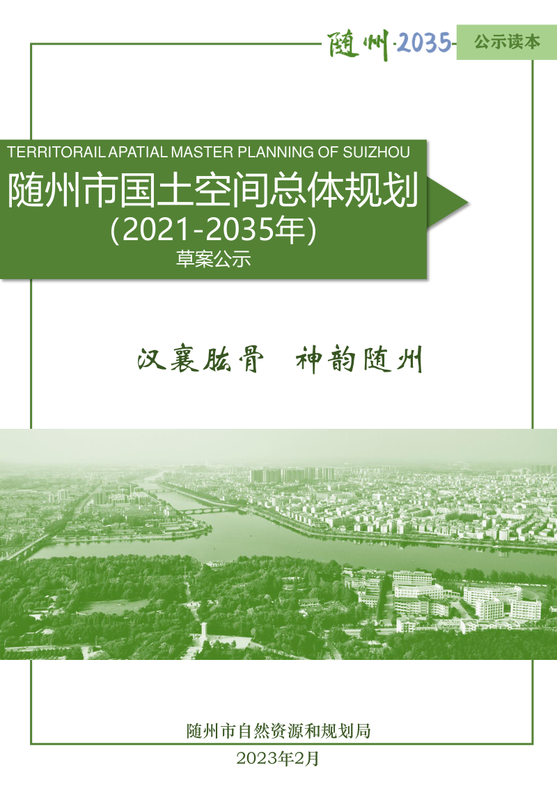 湖北省随州市国土空间总体规划(2021-2035年)