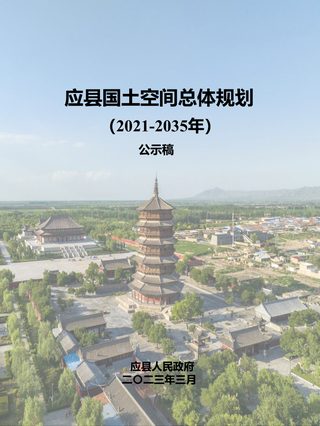 山西省应县国土空间总体规划(2021-2035年)