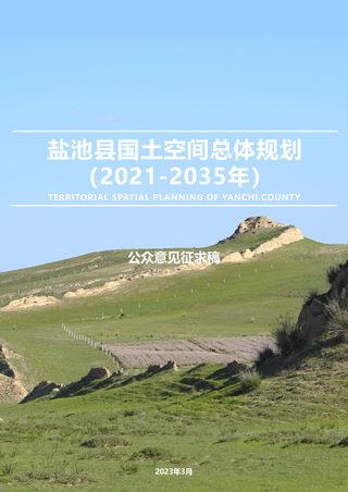 宁夏盐池县国土空间总体规划(2021-2035年)