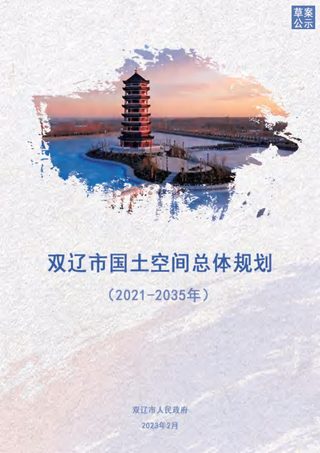 吉林省双辽市国土空间总体规划(2021-2035年)
