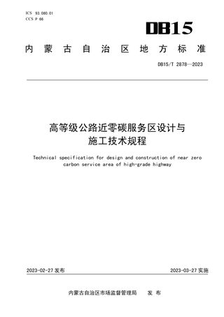 内蒙古自治区《高等级公路近零碳服务区设计与施工技术规程》DB15/T 2878-2023