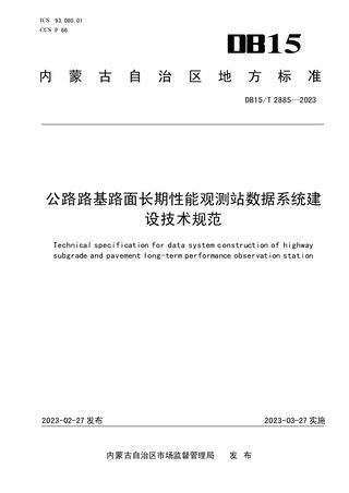 内蒙古自治区《公路路基路面长期性能观测站数据系统建设技术规范》DB15/T 2885-2023