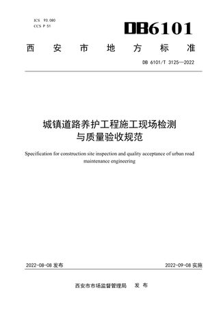 陕西省西安市《城镇道路养护工程施工现场检测与质量验收规范》DB6101/T 3125-2022