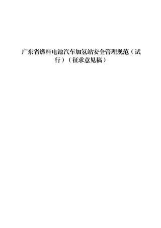广东省《燃料电池汽车加氢站安全管理规范》（试行）（征求意见稿）